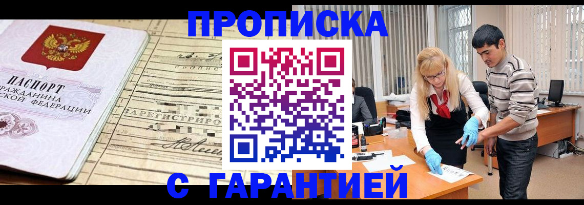 прописка штамп в Енисейске