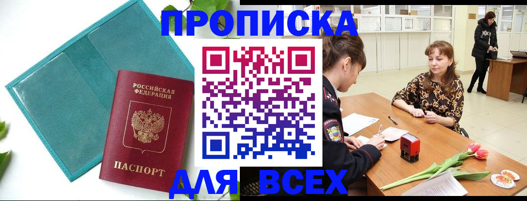 прописка законно в Енисейске