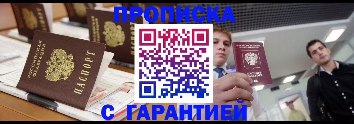 прописка гарантия в Енисейске